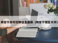 陕甘宁高校招聘信息最新（陕甘宁地区大学）