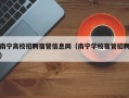 南宁高校招聘宿管信息网（南宁学校宿管招聘）