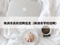 株洲市高校招聘信息（株洲市学校招聘）