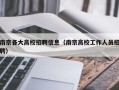 南京各大高校招聘信息（南京高校工作人员招聘）