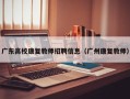 广东高校康复教师招聘信息（广州康复教师）
