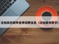 沈阳高校钢琴老师招聘信息（沈阳钢琴教学）