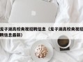 龙子湖高校央视招聘信息（龙子湖高校央视招聘信息最新）