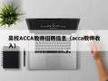 高校ACCA教师招聘信息（acca教师收入）