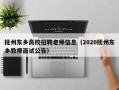 抚州东乡高校招聘老师信息（2020抚州东乡教师面试公告）