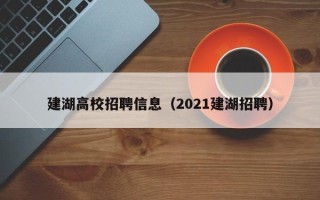 建湖高校招聘信息（2021建湖招聘）