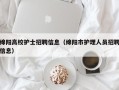绵阳高校护士招聘信息（绵阳市护理人员招聘信息）