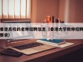 香港高校的老师招聘信息（香港大学教师招聘要求）