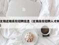 无锡近期高校招聘信息（无锡高校招聘人才网）