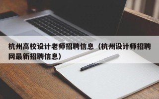 杭州高校设计老师招聘信息（杭州设计师招聘网最新招聘信息）