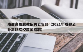 成都高校职教招聘公告网（2021年成都公办高职院校教师招聘）