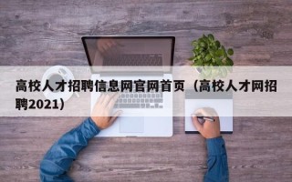 高校人才招聘信息网官网首页（高校人才网招聘2021）