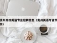 贵州高校英语专业招聘信息（贵州英语专业学校）