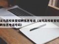 义乌高校食堂招聘信息电话（义乌高校食堂招聘信息电话号码）