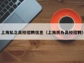 上海私立高校招聘信息（上海民办高校招聘）