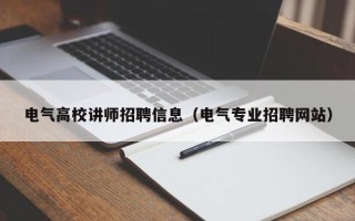 电气高校讲师招聘信息（电气专业招聘网站）