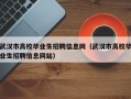 武汉市高校毕业生招聘信息网（武汉市高校毕业生招聘信息网站）
