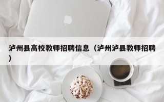 泸州县高校教师招聘信息（泸州泸县教师招聘）