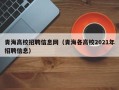 青海高校招聘信息网（青海各高校2021年招聘信息）