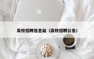 高校招聘信息站（高校招聘公告）