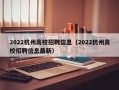 2022杭州高校招聘信息（2022杭州高校招聘信息最新）
