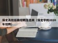 保定高校后勤招聘信息网（保定学院2020年招聘）