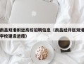 南昌双港附近高校招聘信息（南昌经开区双港学校建设进度）