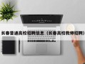 长春普通高校招聘信息（长春高校教师招聘）