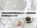 合肥高校教师招聘信息2023（合肥高校教师招聘信息2023年）