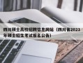 四川硕士高校招聘信息网站（四川省2021年硕士招生考试报名公告）