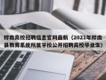桦南高校招聘信息官网最新（2021年桦南县教育系统所属学校公开招聘高校毕业生）