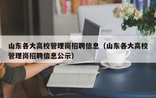 山东各大高校管理岗招聘信息（山东各大高校管理岗招聘信息公示）