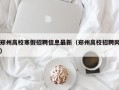 郑州高校寒假招聘信息最新（郑州高校招聘网）
