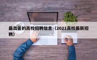 最出名的高校招聘信息（2021高校最新招聘）