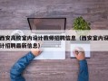 西安高校室内设计教师招聘信息（西安室内设计招聘最新信息）