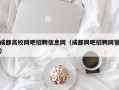 成都高校网吧招聘信息网（成都网吧招聘网管）