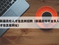 新疆高校人才信息网招聘（新疆高校毕业生人才信息库网址）