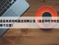 遂昌有高校吗最近招聘公告（遂昌技校学校在哪个位置）