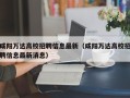 咸阳万达高校招聘信息最新（咸阳万达高校招聘信息最新消息）