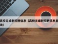 高校无编制招聘信息（高校无编制招聘信息查询）