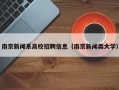 南京新闻系高校招聘信息（南京新闻类大学）