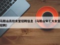 马鞍山高校食堂招聘信息（马鞍山安工大食堂招聘）