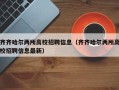 齐齐哈尔两所高校招聘信息（齐齐哈尔两所高校招聘信息最新）