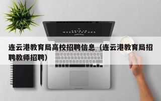 连云港教育局高校招聘信息（连云港教育局招聘教师招聘）
