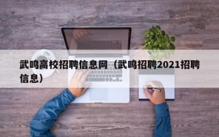武鸣高校招聘信息网（武鸣招聘2021招聘信息）