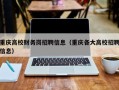 重庆高校财务岗招聘信息（重庆各大高校招聘信息）