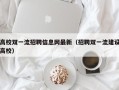 高校双一流招聘信息网最新（招聘双一流建设高校）