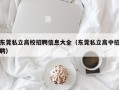 东莞私立高校招聘信息大全（东莞私立高中招聘）