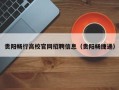 贵阳畅行高校官网招聘信息（贵阳畅捷通）