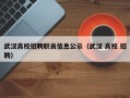 武汉高校招聘职员信息公示（武汉 高校 招聘）
